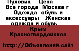 Пуховик  › Цена ­ 900 - Все города, Москва г. Одежда, обувь и аксессуары » Женская одежда и обувь   . Крым,Красногвардейское